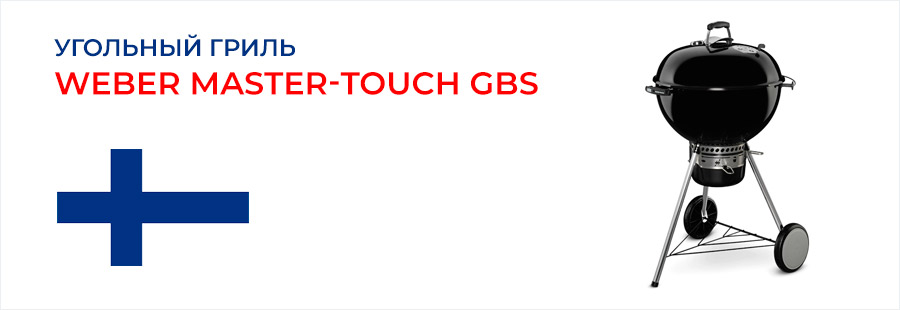 Купить угольный гриль Weber Master-Touch GBS
